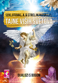 ТАЈНЕ ВИШИХ СВЕТОВА