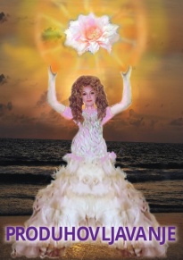 ПРОДУХОВЉАВАЊЕ